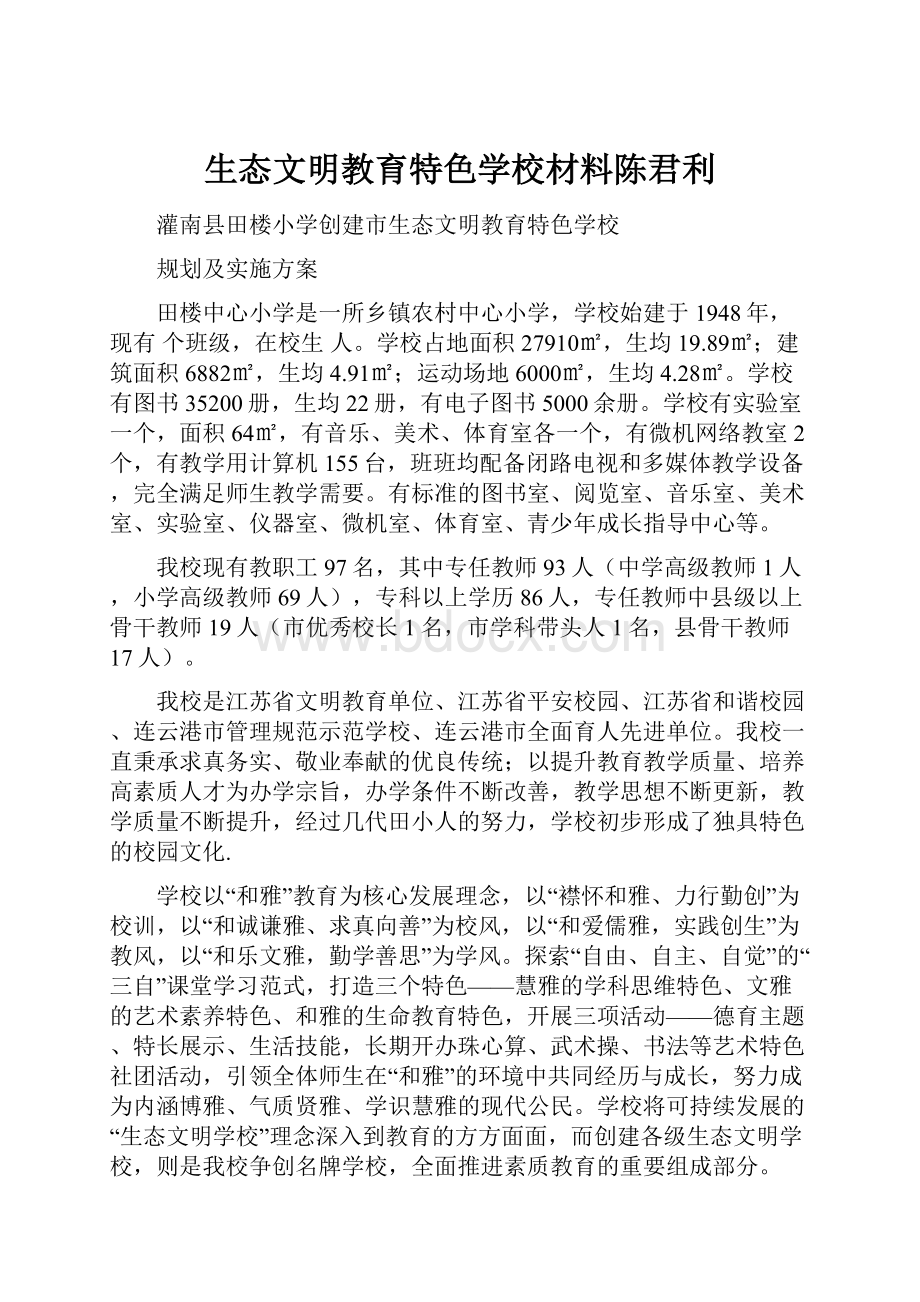 生态文明教育特色学校材料陈君利.docx