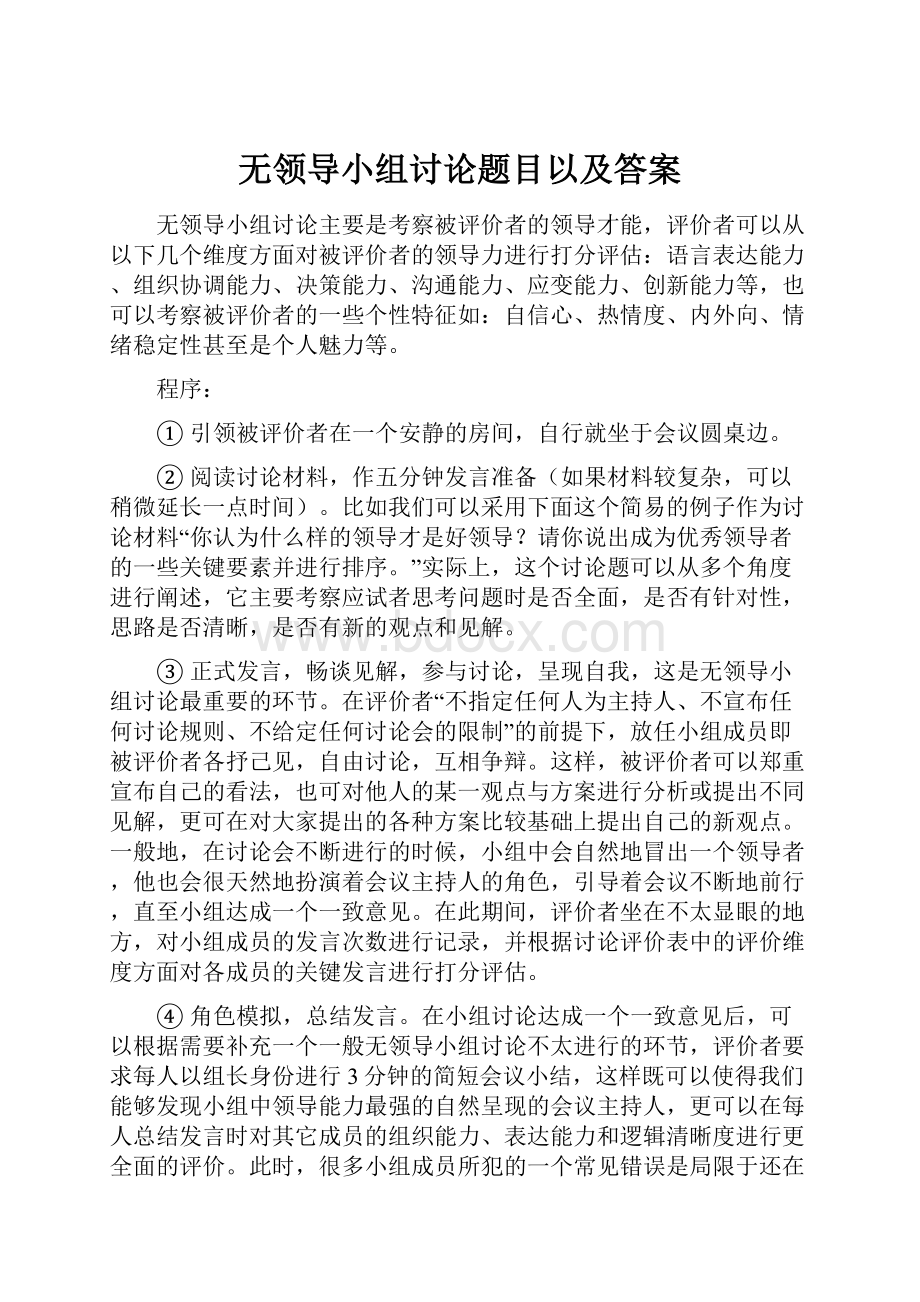 无领导小组讨论题目以及答案.docx