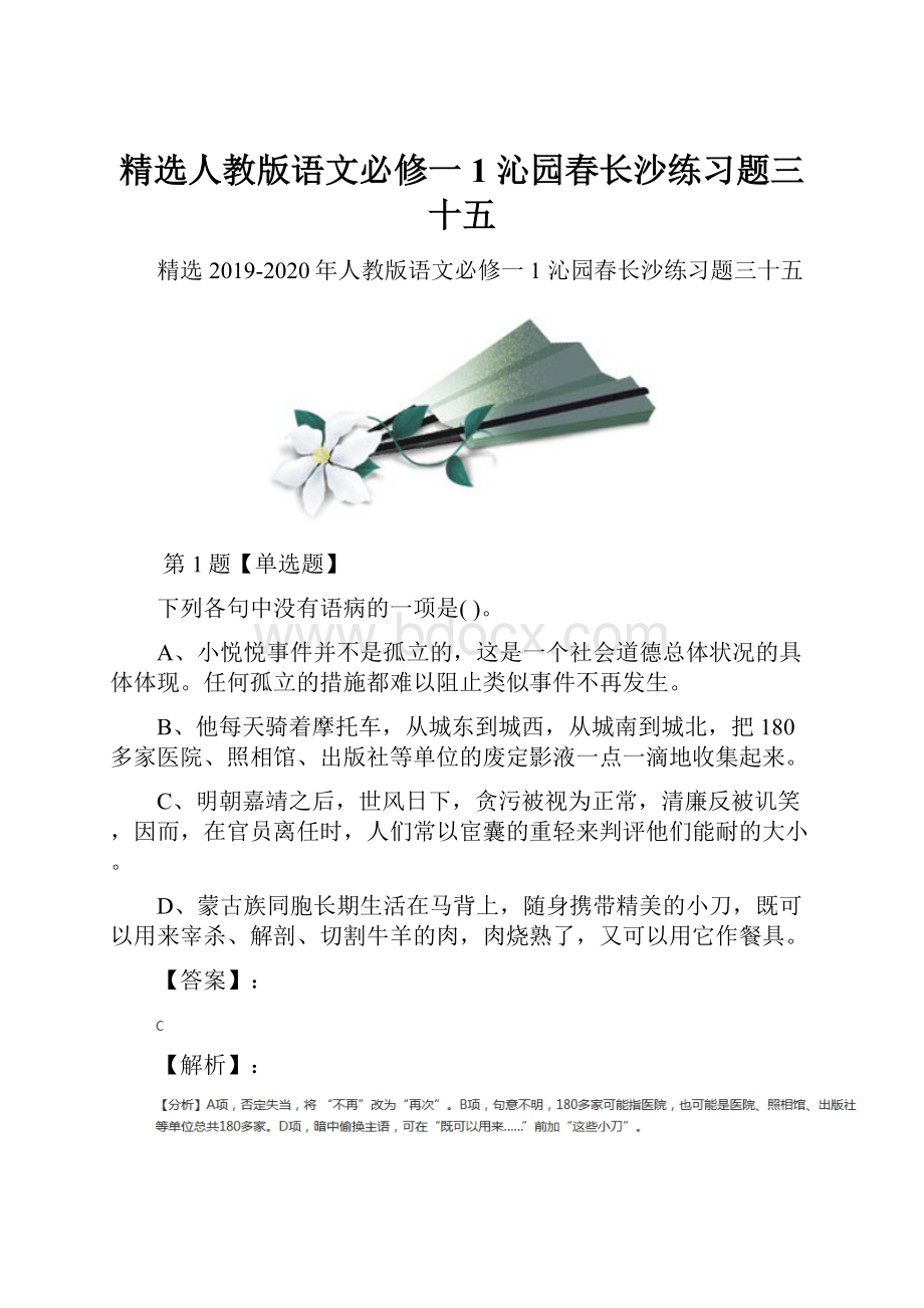 精选人教版语文必修一1 沁园春长沙练习题三十五.docx