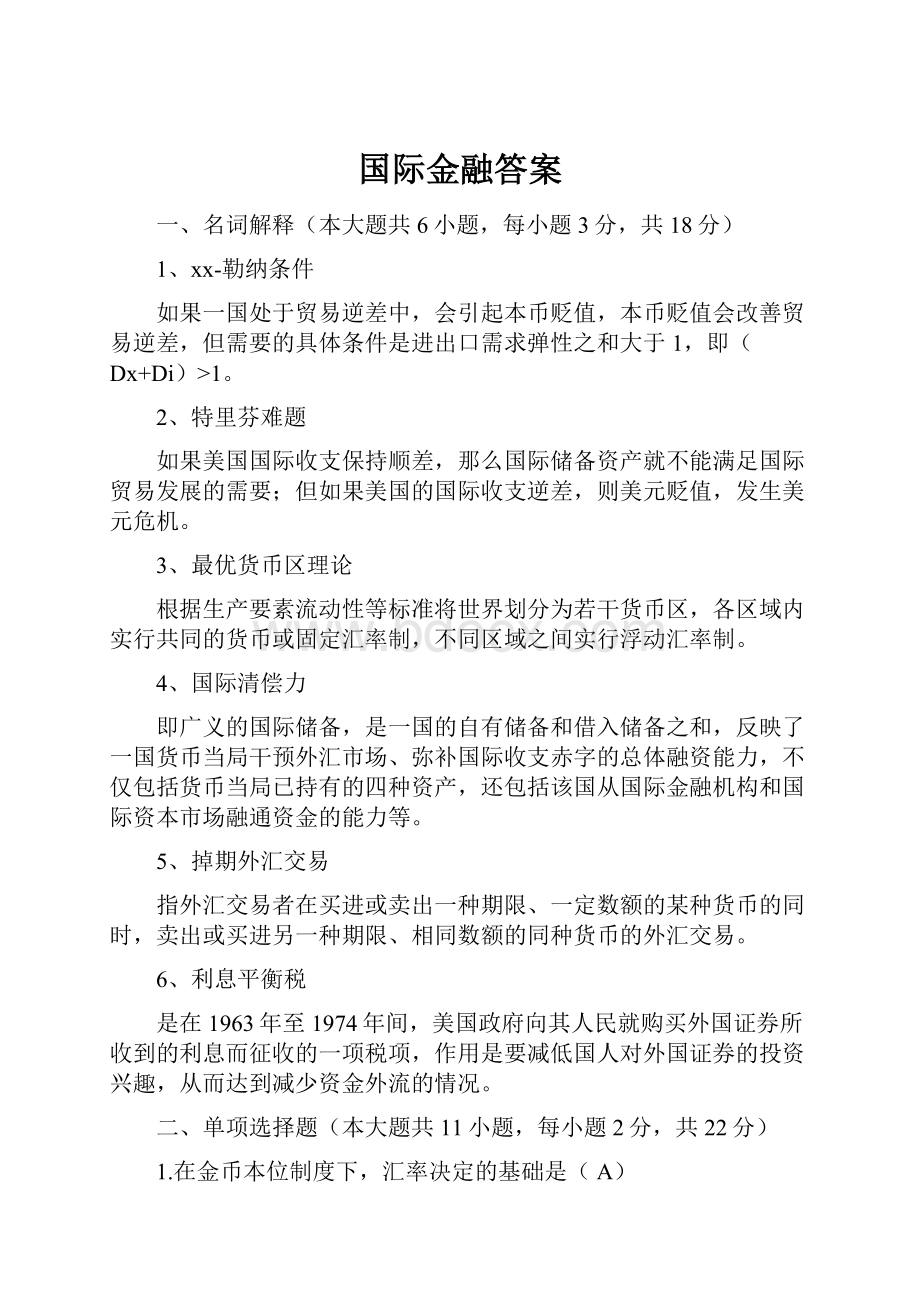 国际金融答案.docx