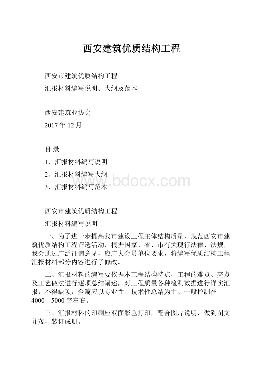 西安建筑优质结构工程.docx_第1页