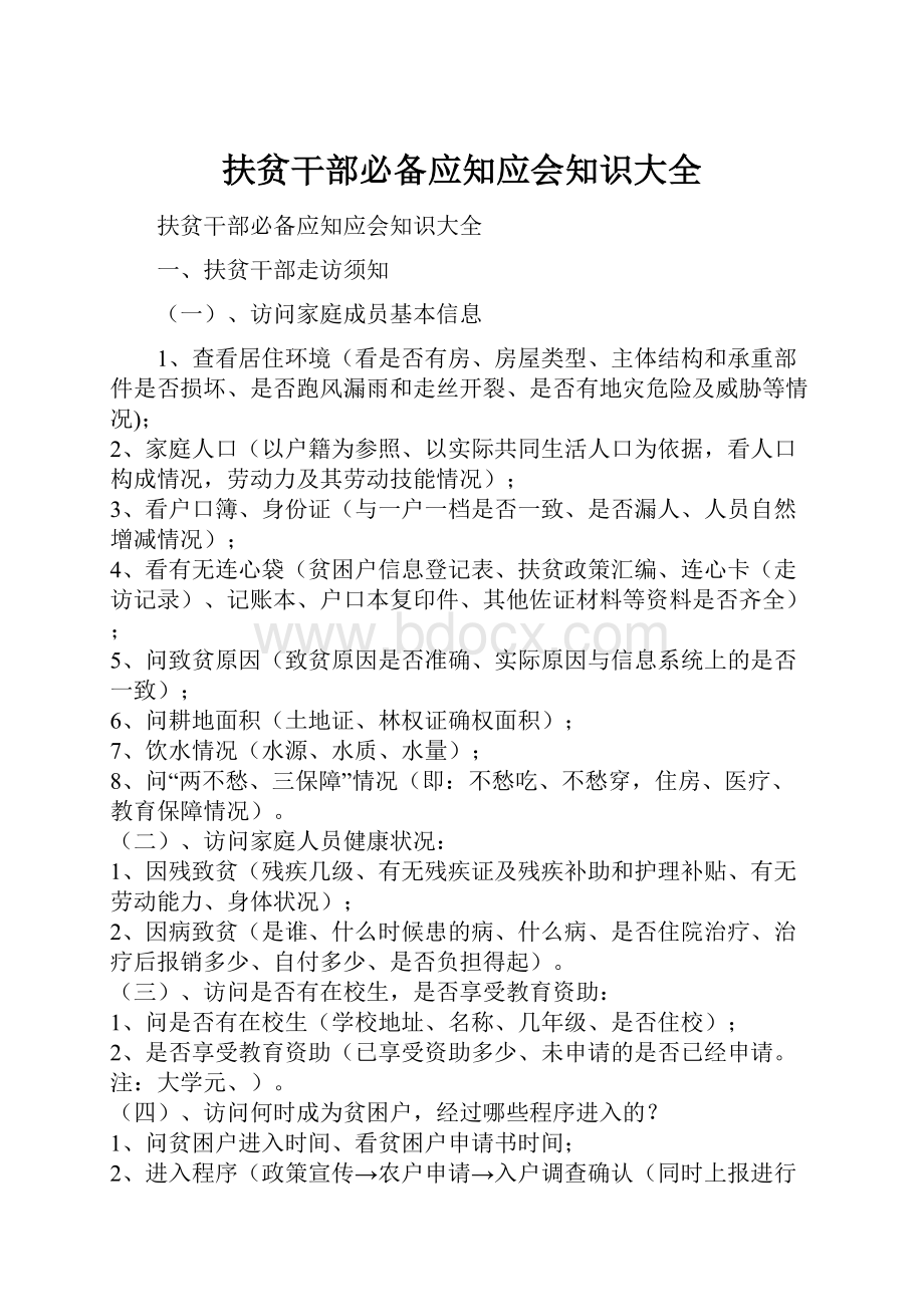 扶贫干部必备应知应会知识大全.docx