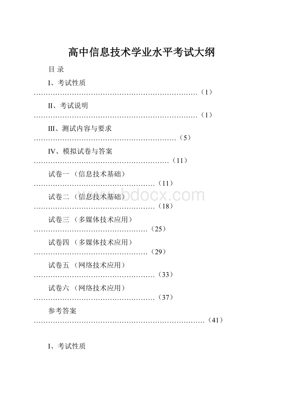 高中信息技术学业水平考试大纲.docx