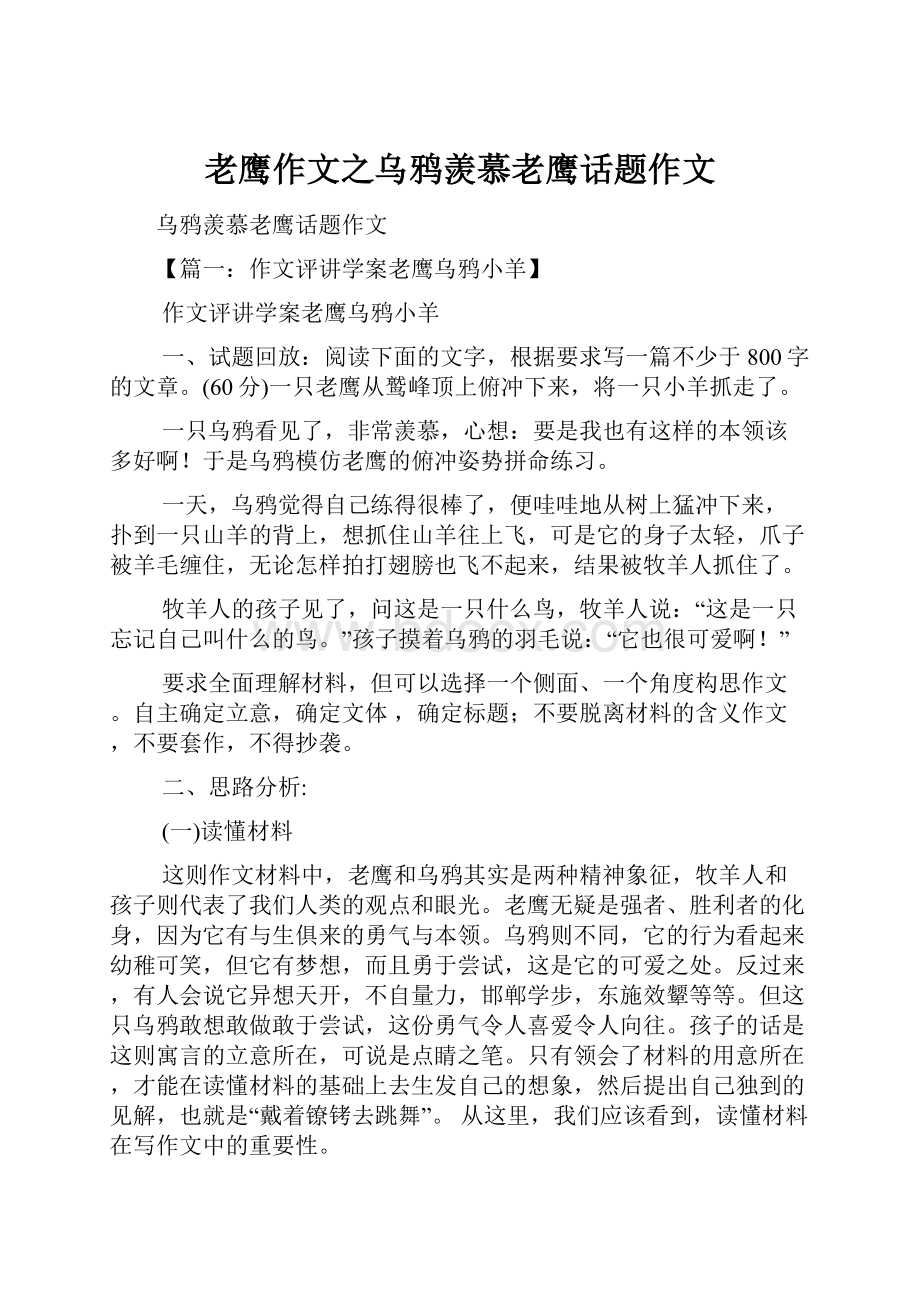 老鹰作文之乌鸦羡慕老鹰话题作文.docx