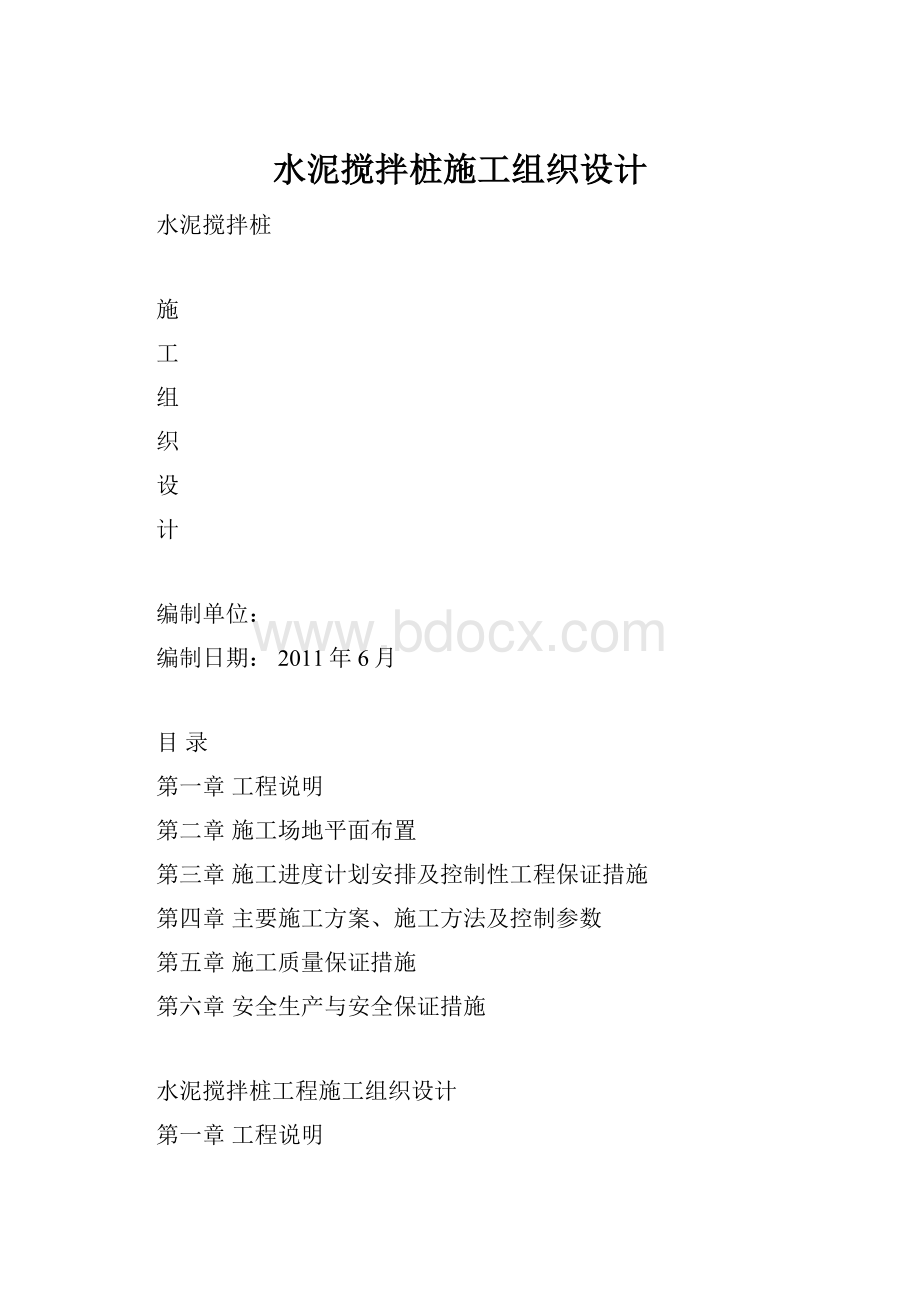 水泥搅拌桩施工组织设计.docx