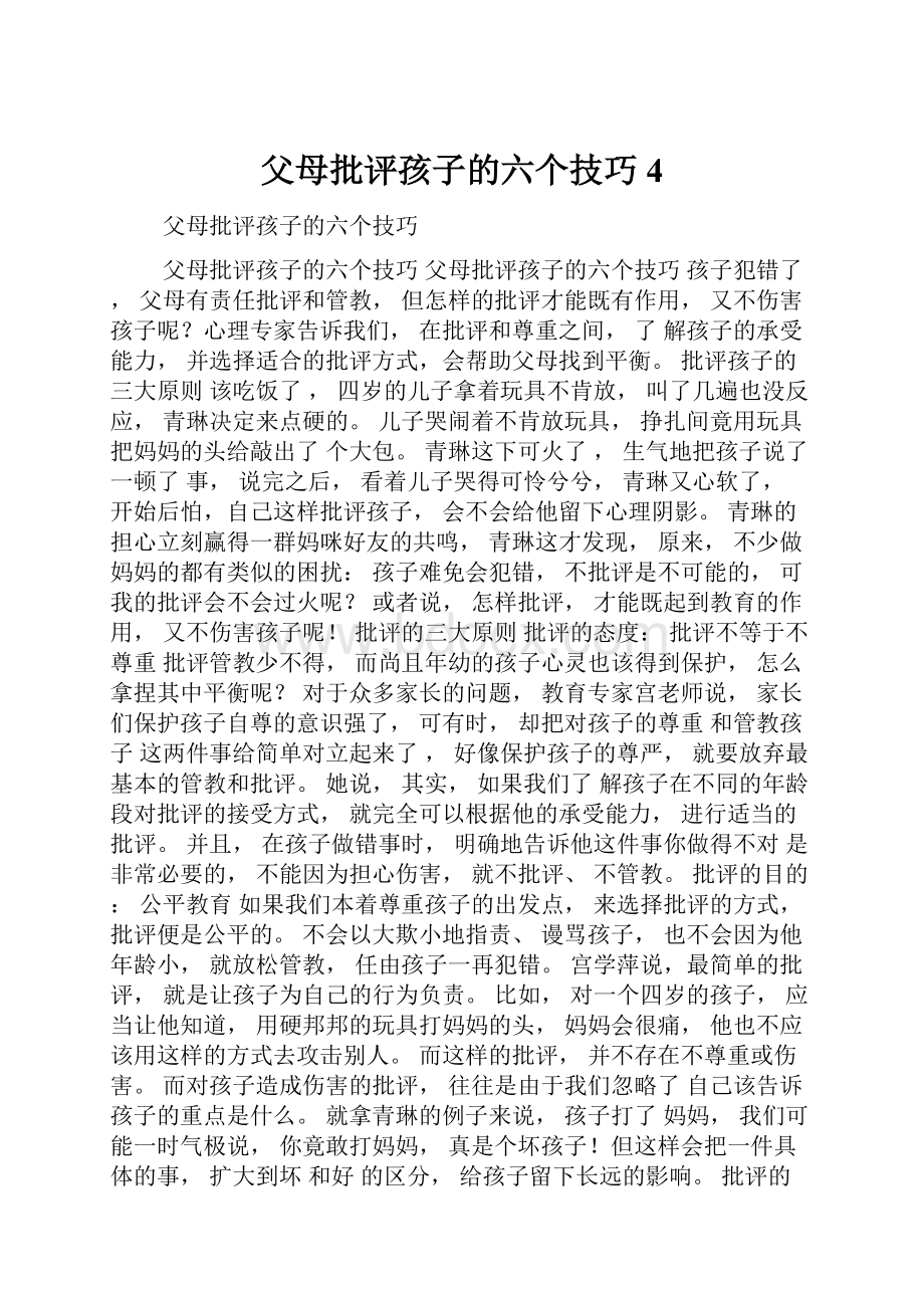 父母批评孩子的六个技巧4.docx