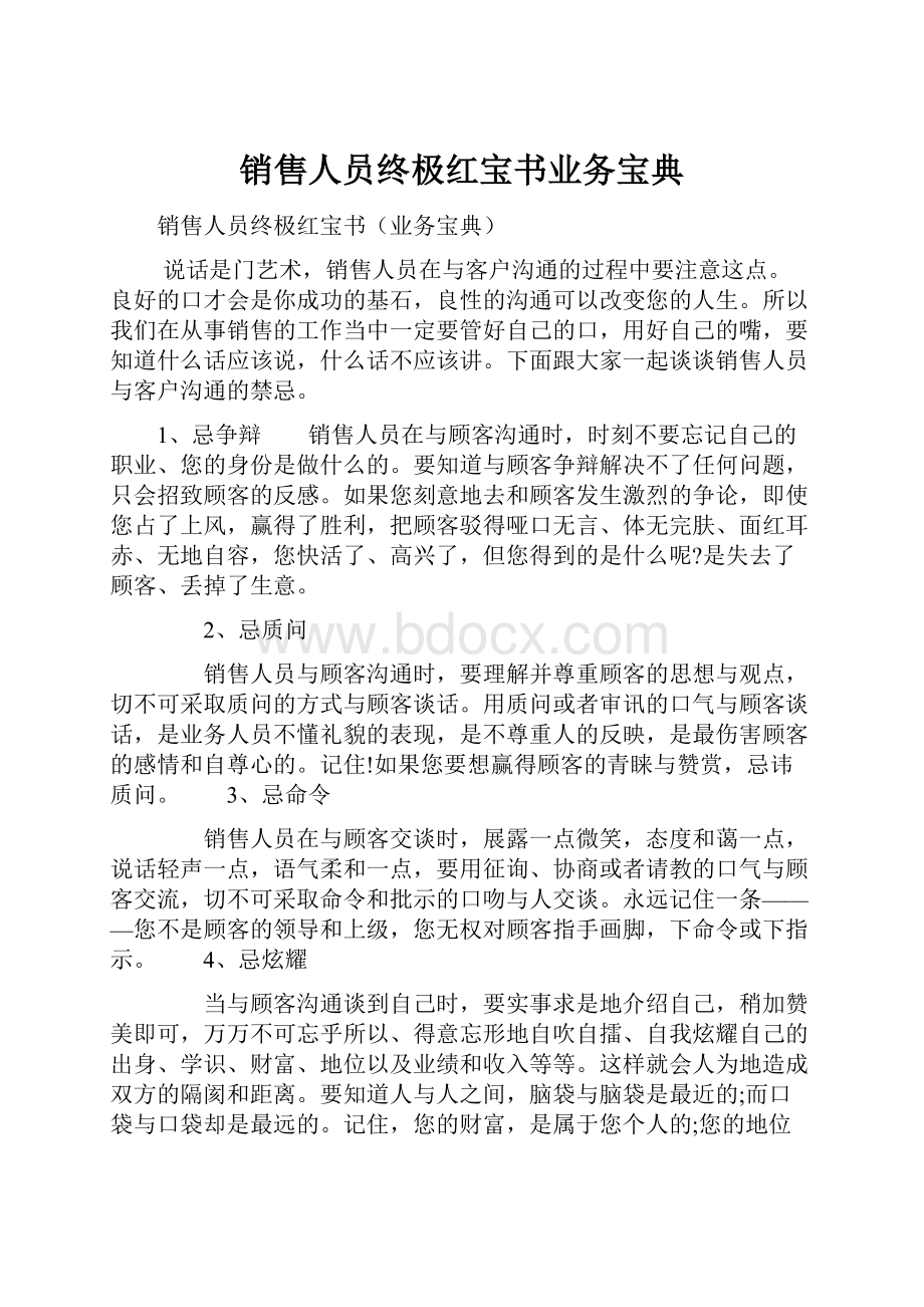 销售人员终极红宝书业务宝典.docx_第1页