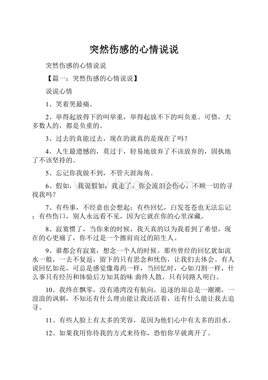 突然伤感的心情说说.docx_第1页