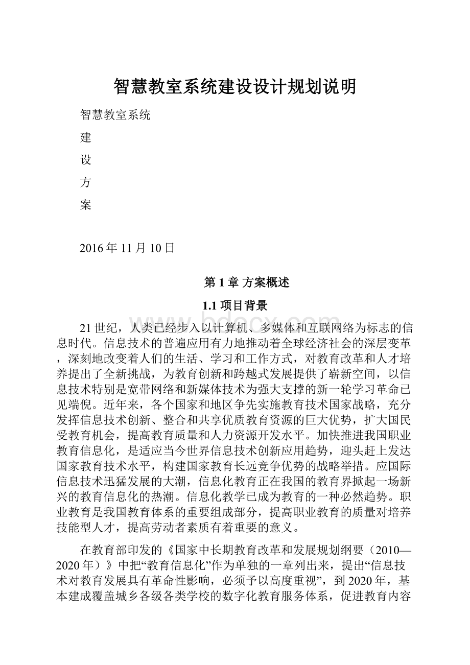 智慧教室系统建设设计规划说明.docx_第1页