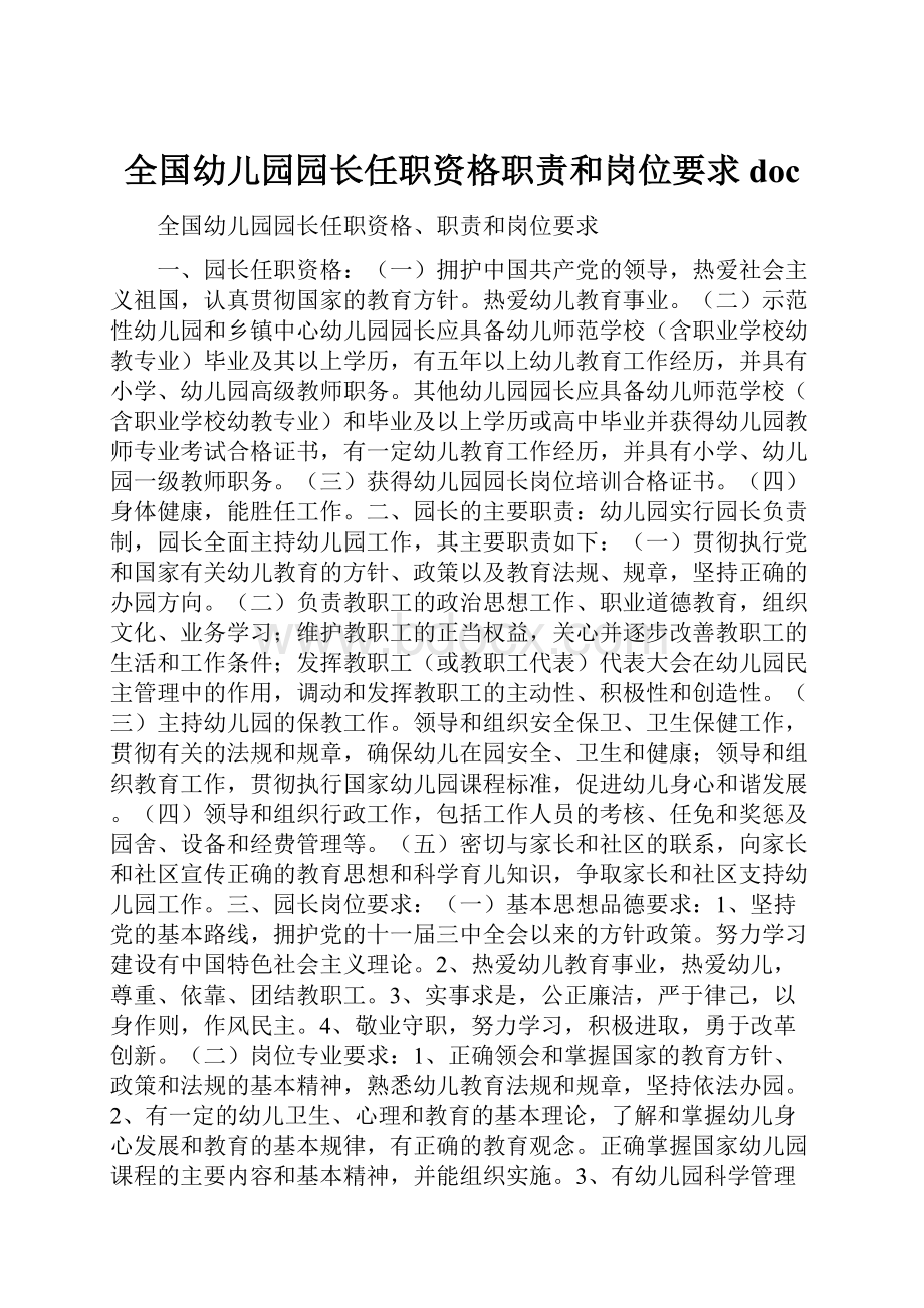 全国幼儿园园长任职资格职责和岗位要求doc.docx