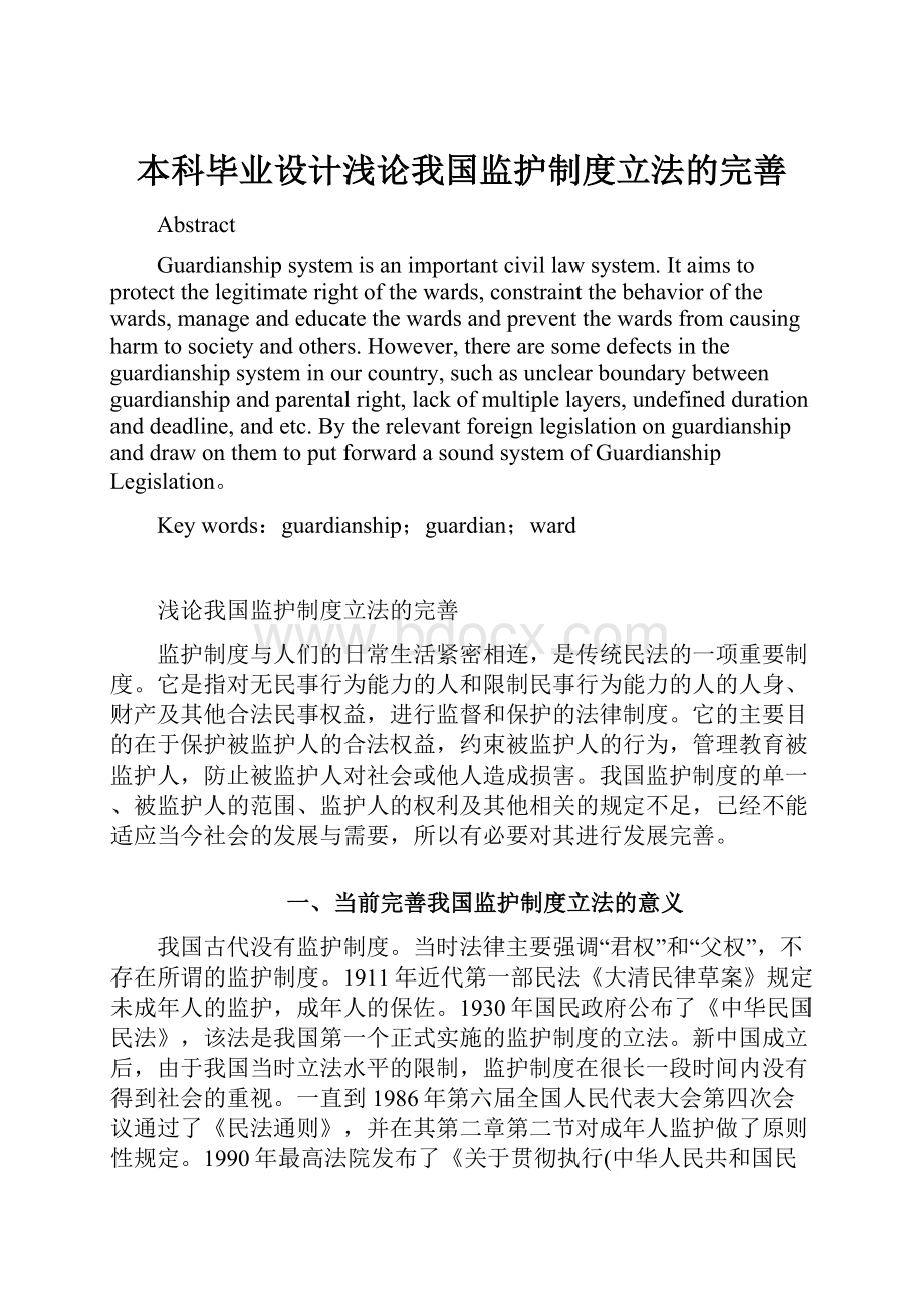 本科毕业设计浅论我国监护制度立法的完善.docx