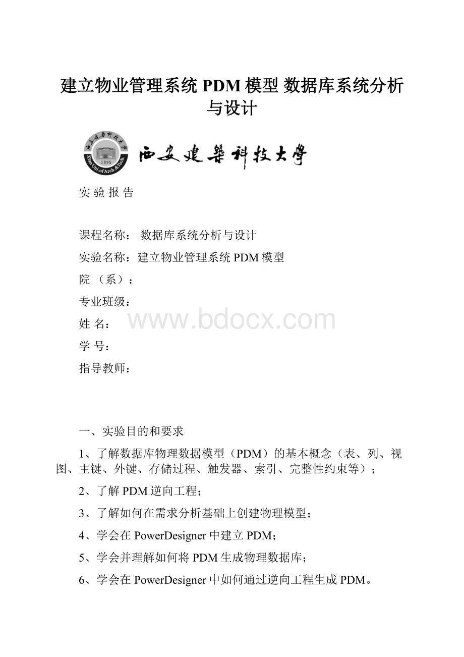 建立物业管理系统PDM模型 数据库系统分析与设计.docx