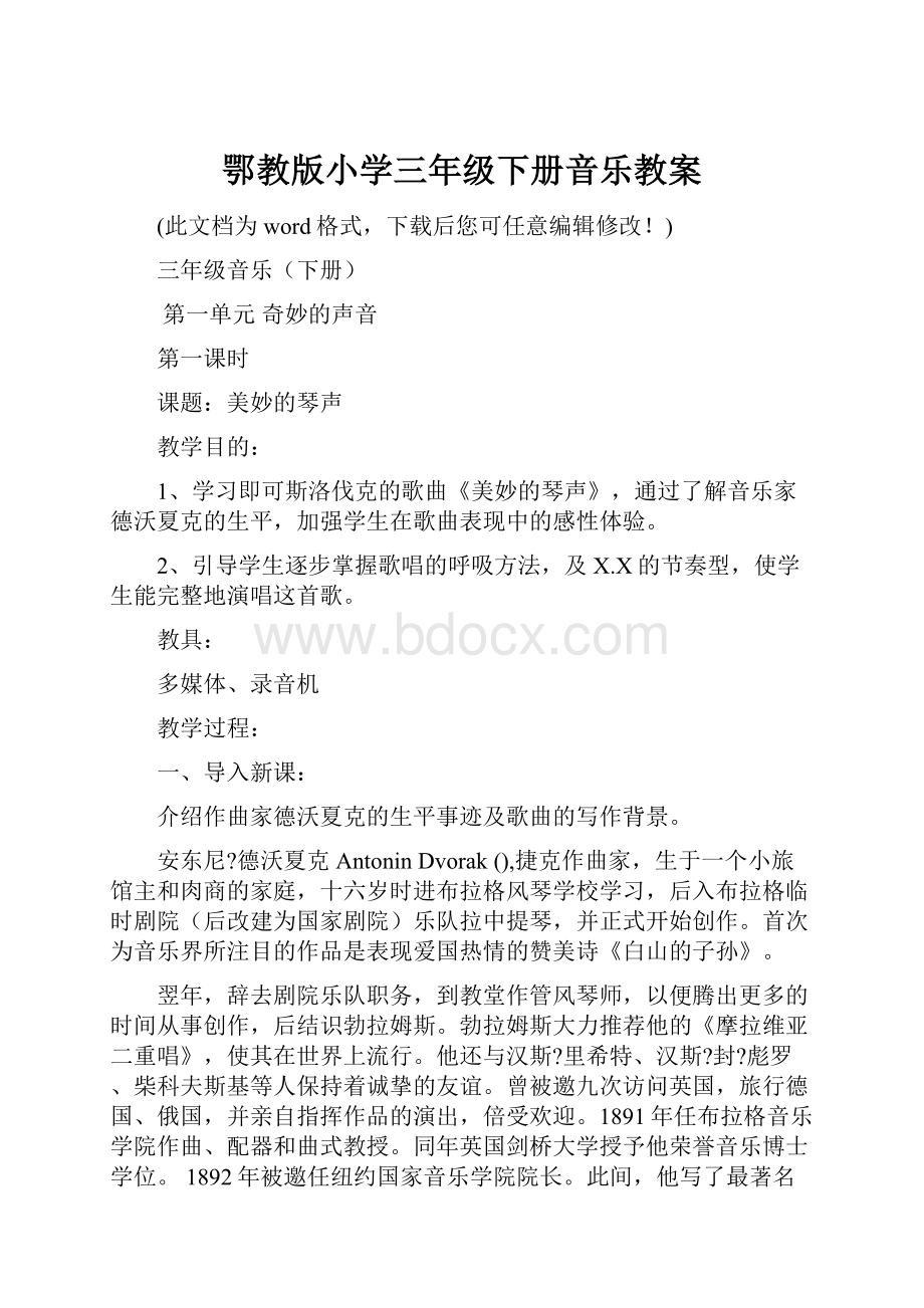 鄂教版小学三年级下册音乐教案.docx_第1页