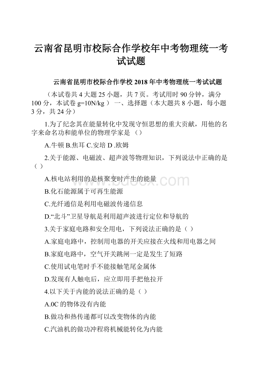 云南省昆明市校际合作学校年中考物理统一考试试题.docx_第1页