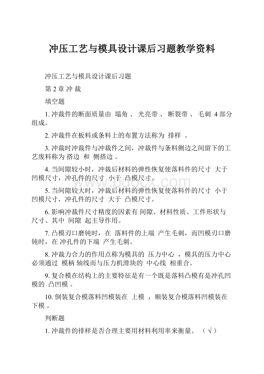 冲压工艺与模具设计课后习题教学资料.docx