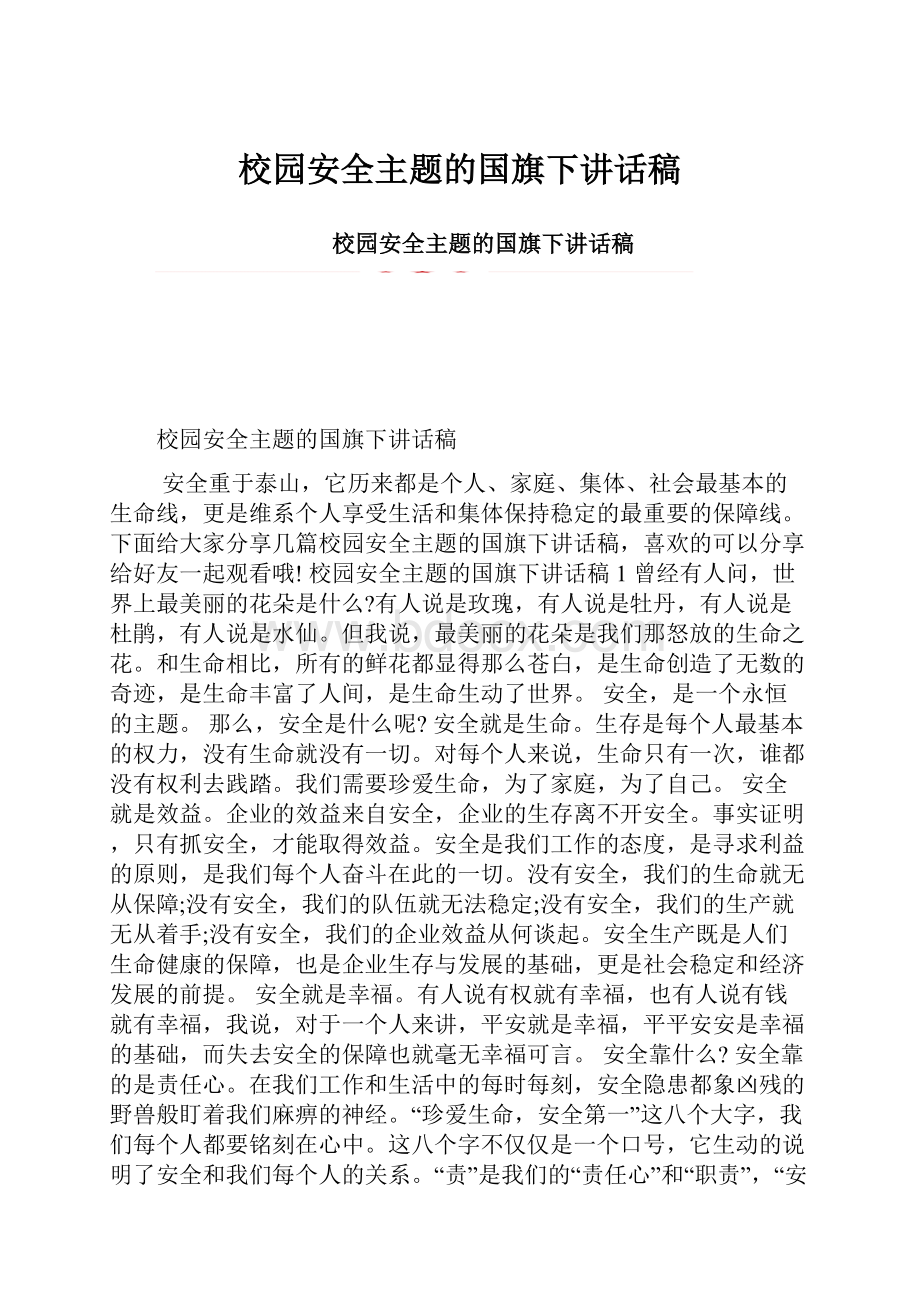 校园安全主题的国旗下讲话稿.docx