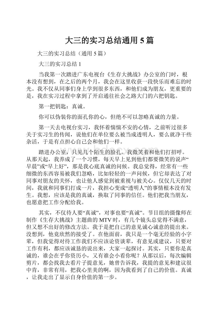 大三的实习总结通用5篇.docx