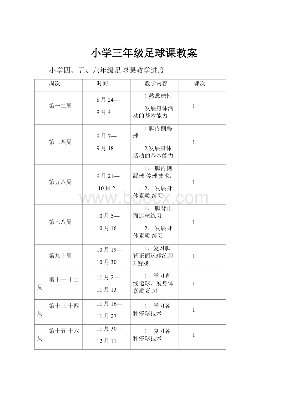 小学三年级足球课教案.docx