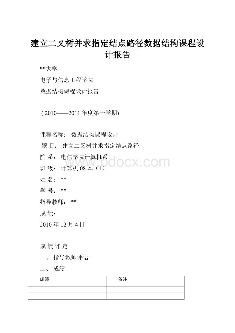 建立二叉树并求指定结点路径数据结构课程设计报告.docx_第1页