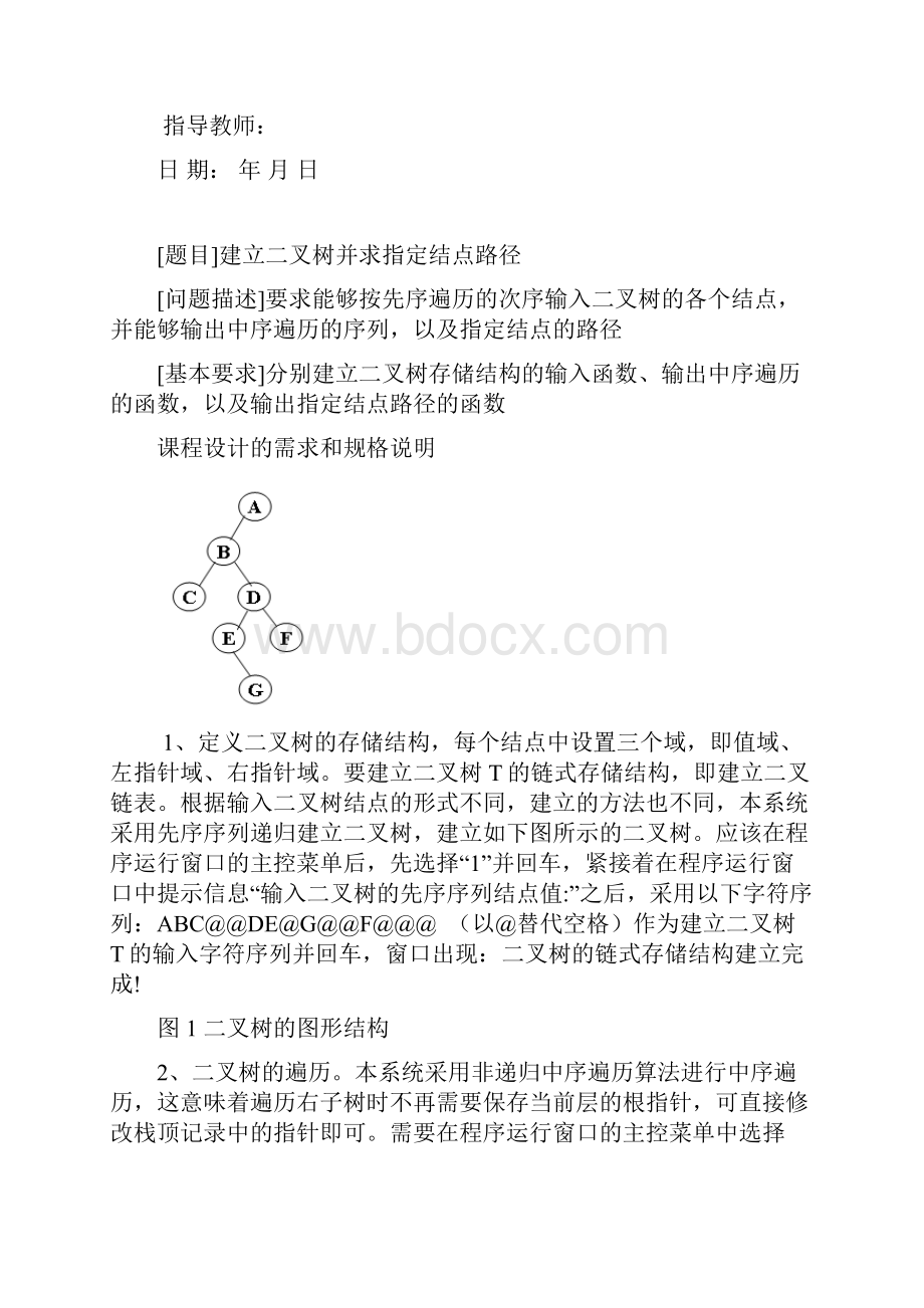 建立二叉树并求指定结点路径数据结构课程设计报告.docx_第2页