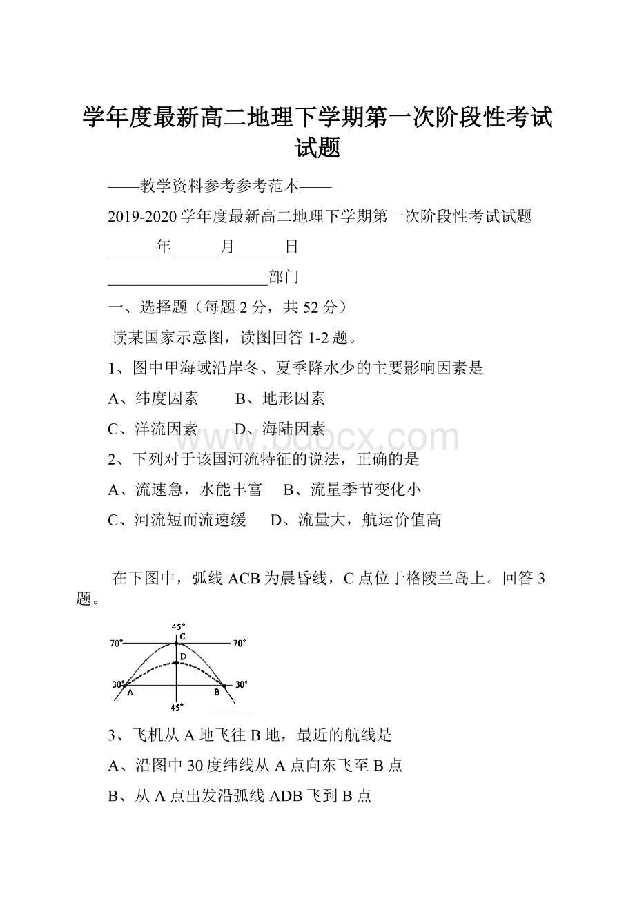 学年度最新高二地理下学期第一次阶段性考试试题.docx