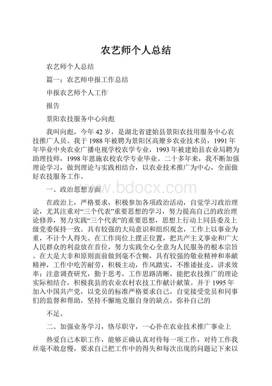 农艺师个人总结.docx_第1页