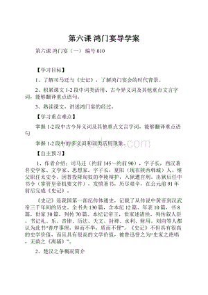 第六课鸿门宴导学案.docx