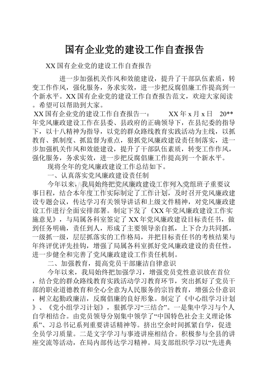 国有企业党的建设工作自查报告.docx