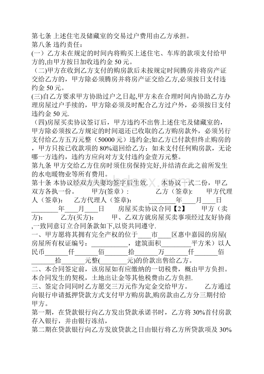 房屋买卖协议通用版合同.docx_第2页