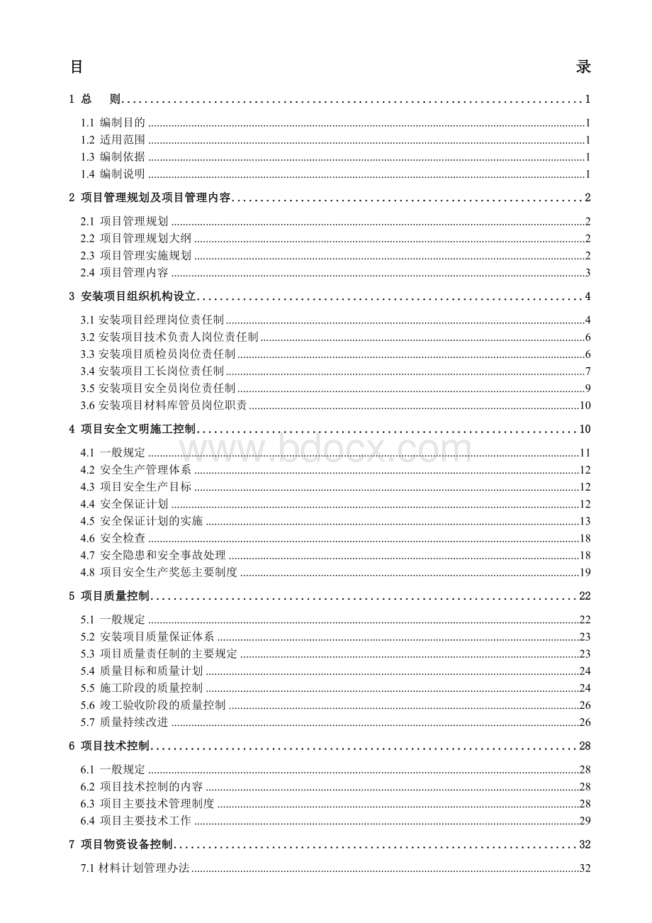 工程管理中建三局工程总承包公司安装经理部项目管理手册.docx_第1页