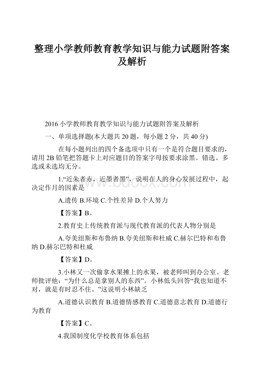 整理小学教师教育教学知识与能力试题附答案及解析.docx_第1页