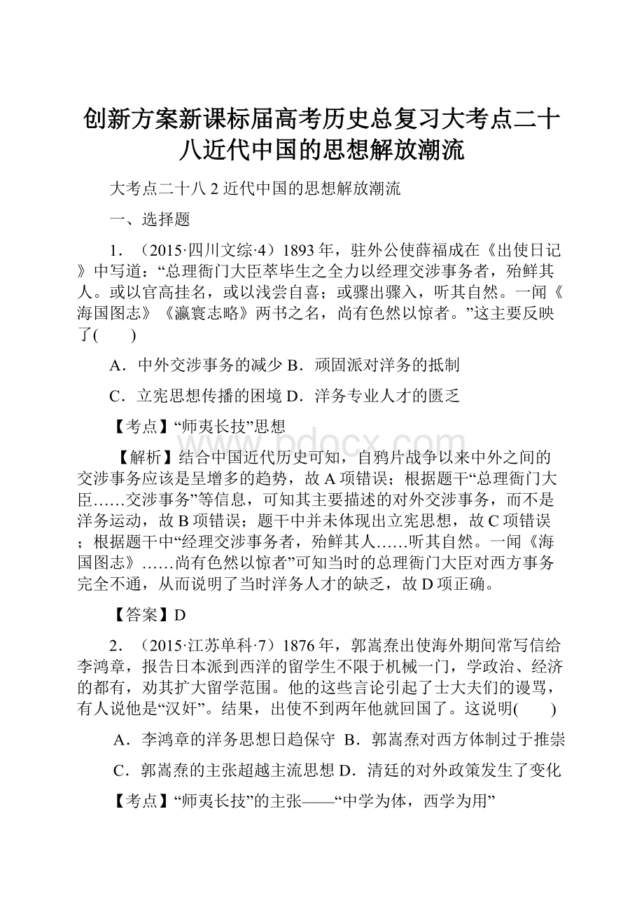 创新方案新课标届高考历史总复习大考点二十八近代中国的思想解放潮流.docx_第1页