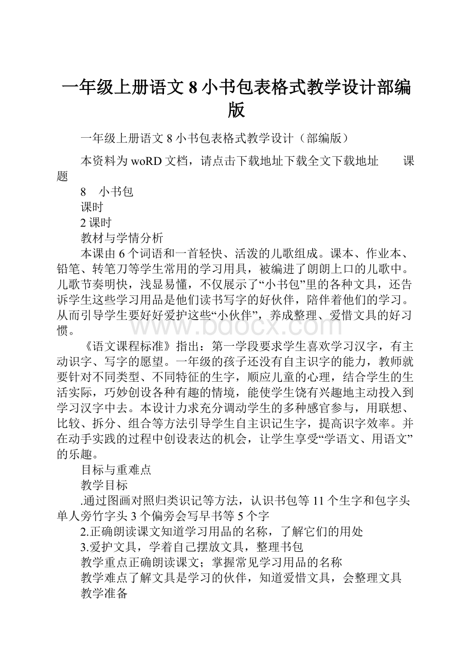 一年级上册语文8小书包表格式教学设计部编版.docx