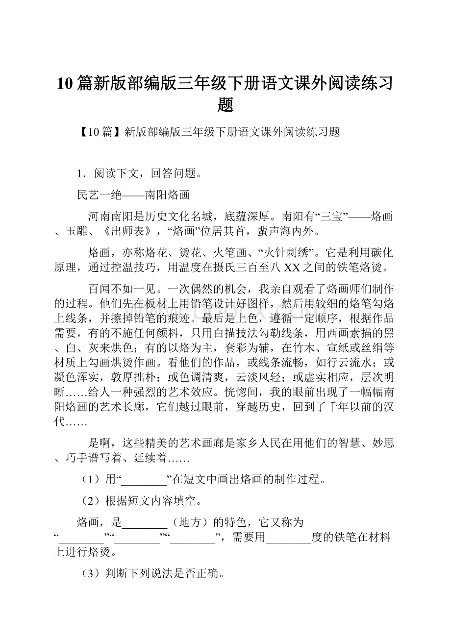 10篇新版部编版三年级下册语文课外阅读练习题.docx_第1页