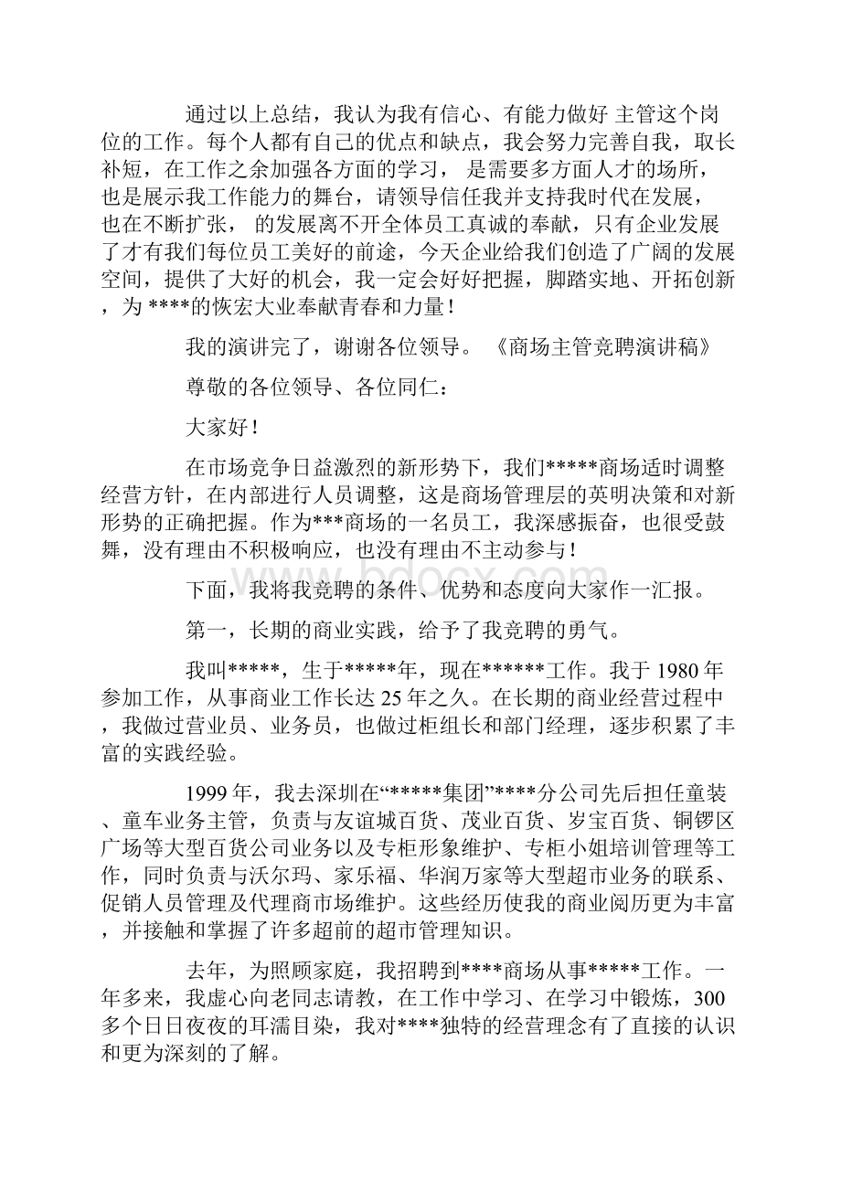 商场主管竞聘演讲稿精选多篇.docx_第3页