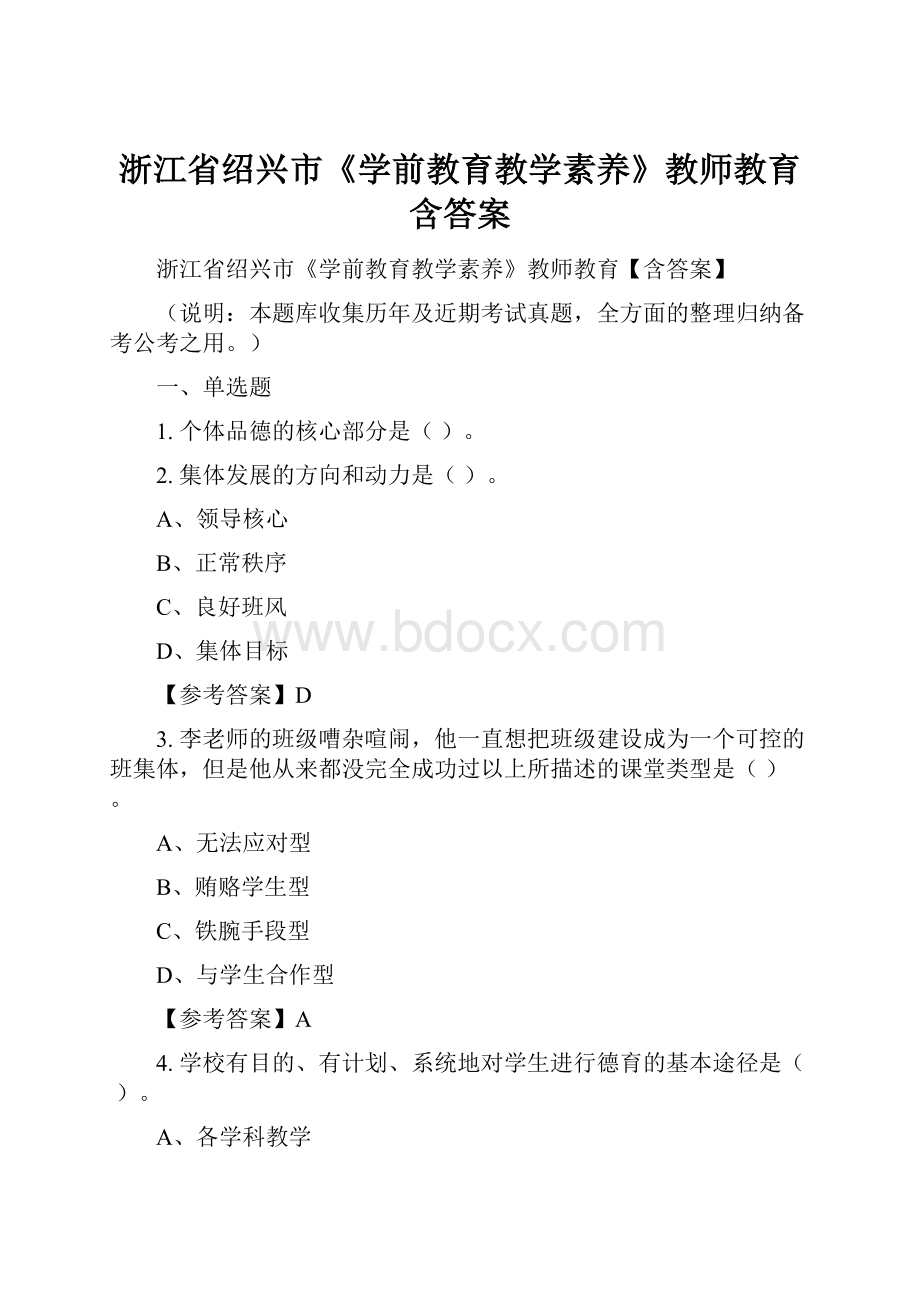 浙江省绍兴市《学前教育教学素养》教师教育含答案.docx