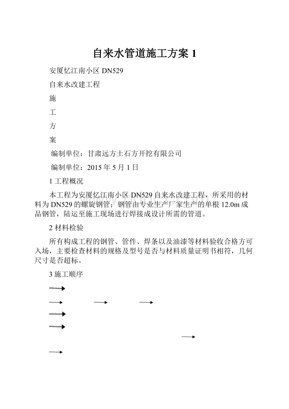 自来水管道施工方案1.docx_第1页