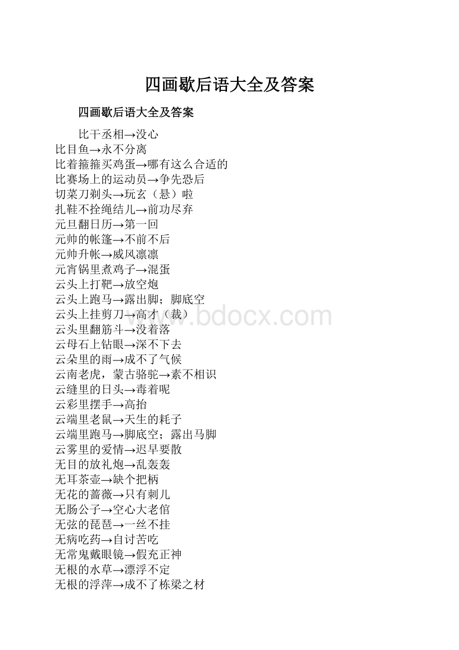 四画歇后语大全及答案.docx_第1页