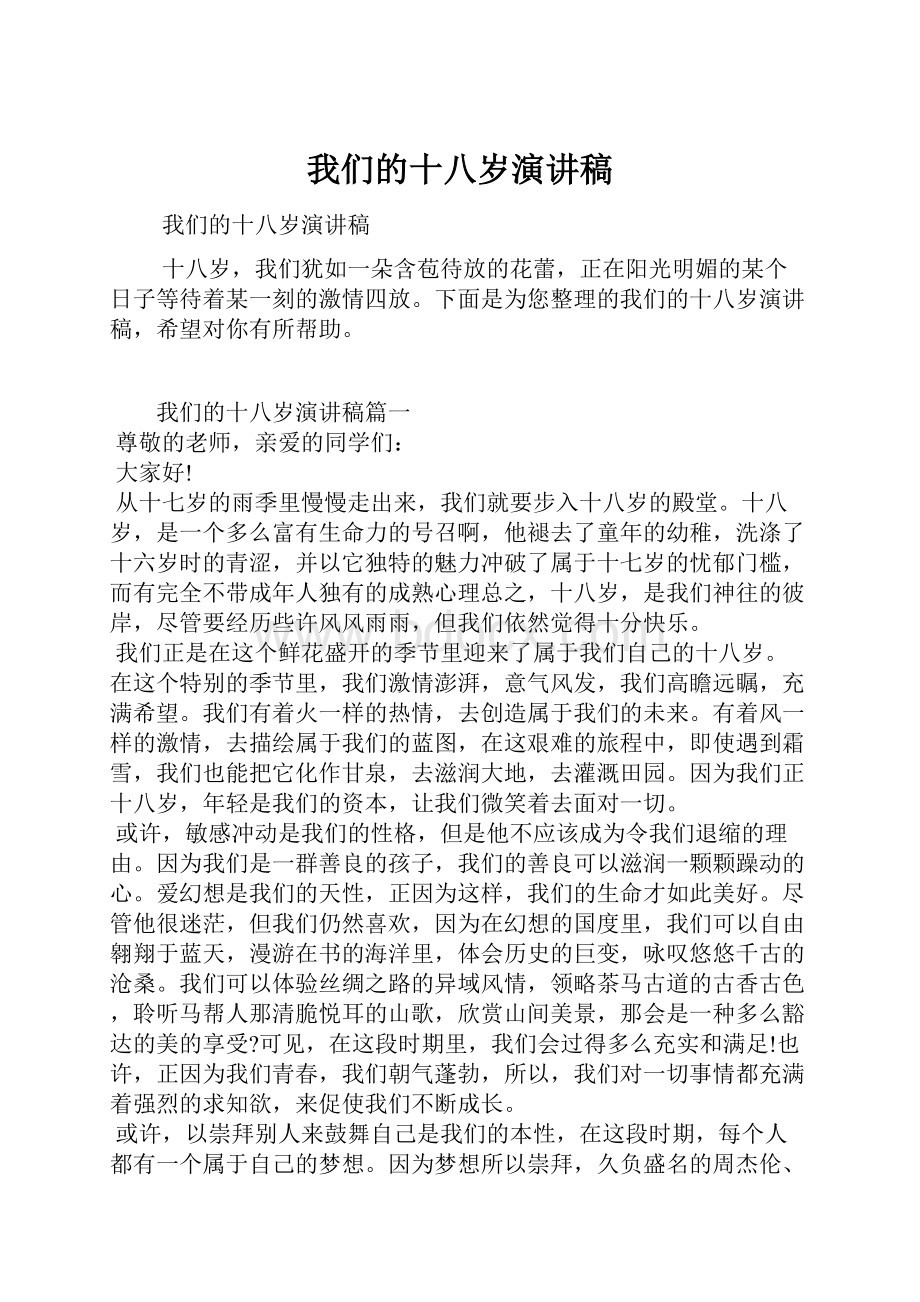 我们的十八岁演讲稿.docx