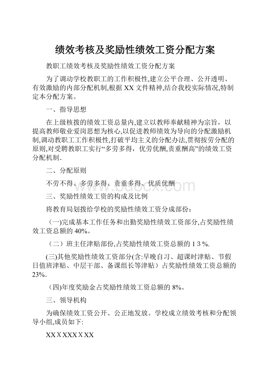 绩效考核及奖励性绩效工资分配方案.docx