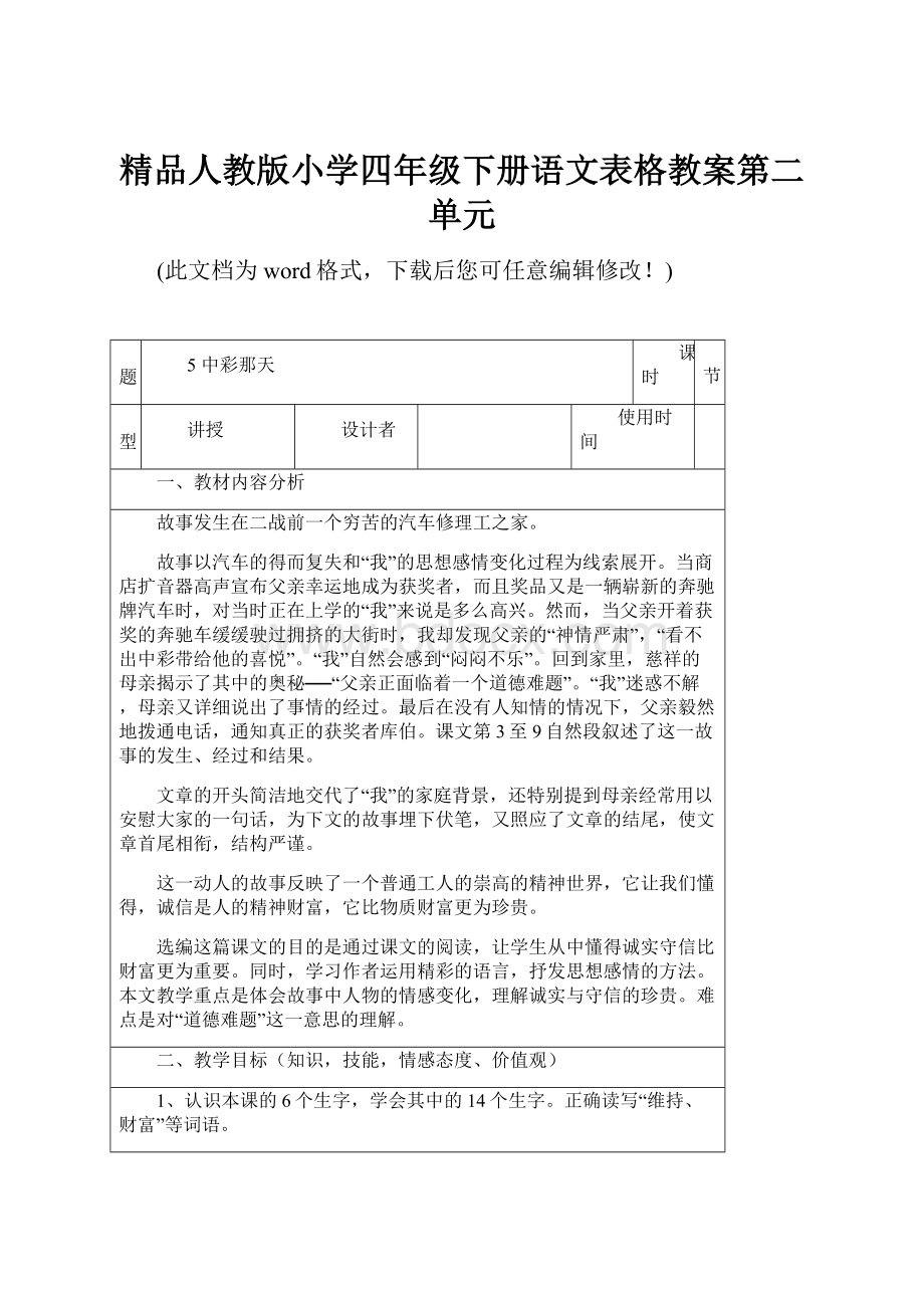 精品人教版小学四年级下册语文表格教案第二单元.docx