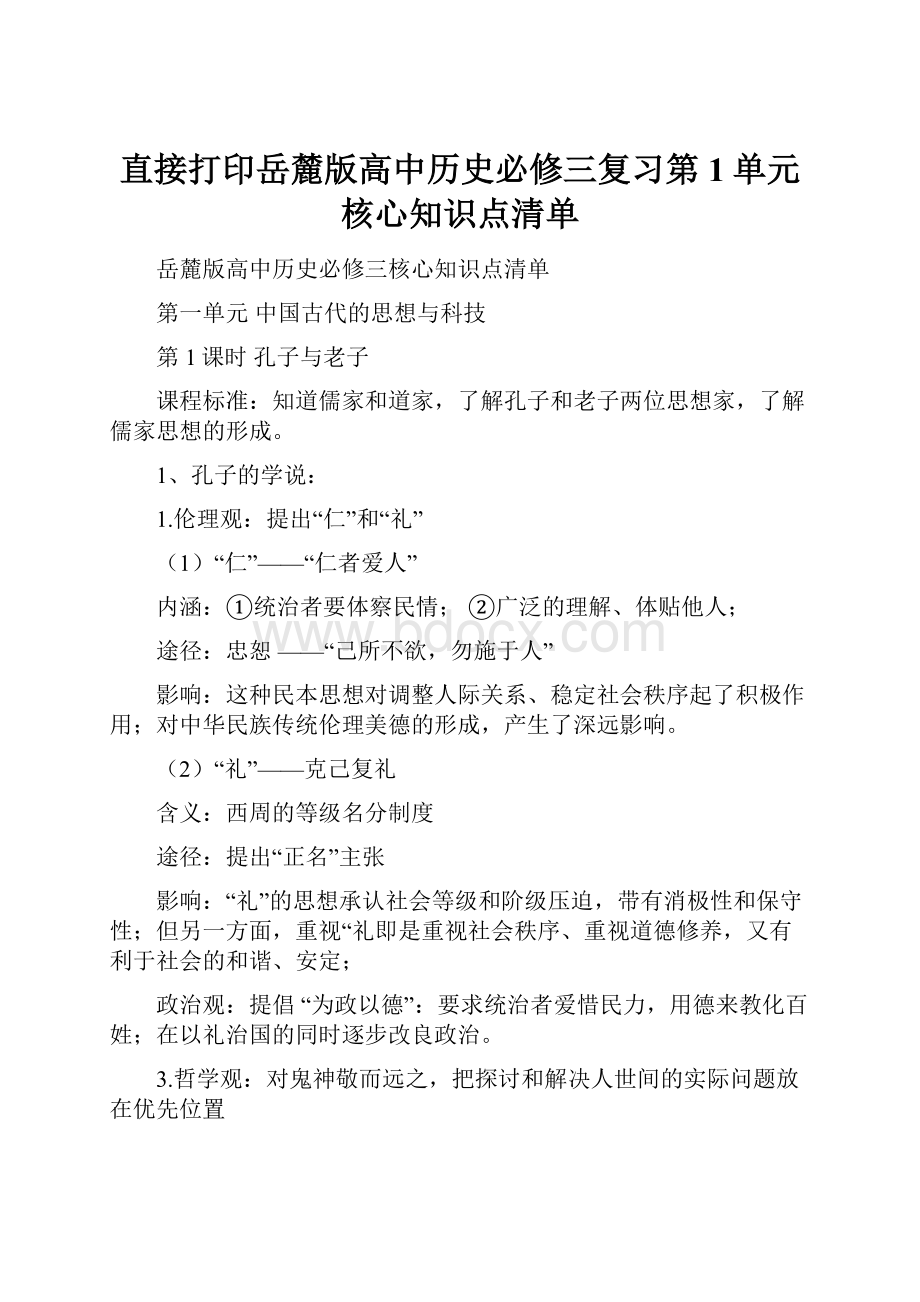 直接打印岳麓版高中历史必修三复习第1单元 核心知识点清单.docx_第1页