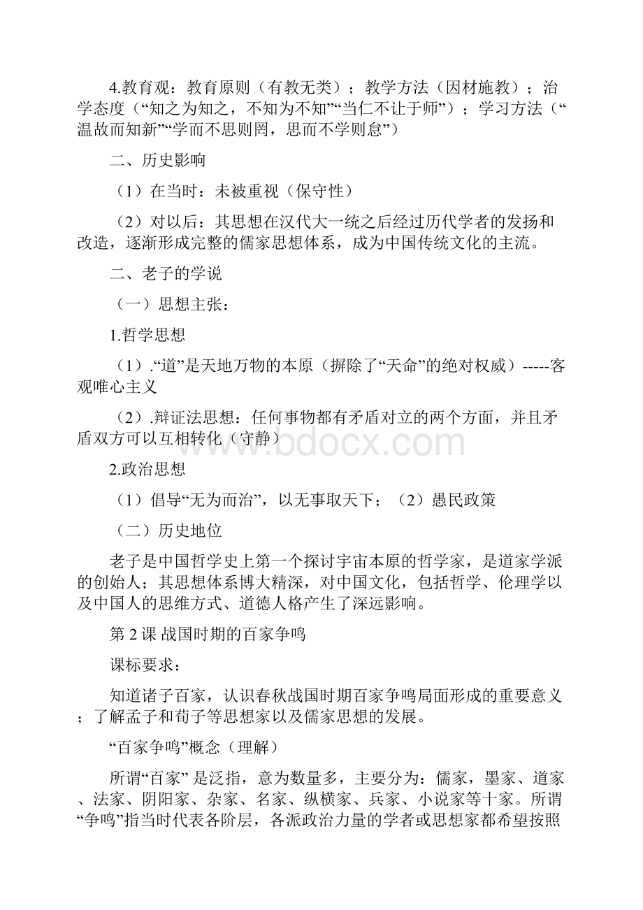 直接打印岳麓版高中历史必修三复习第1单元 核心知识点清单.docx_第2页