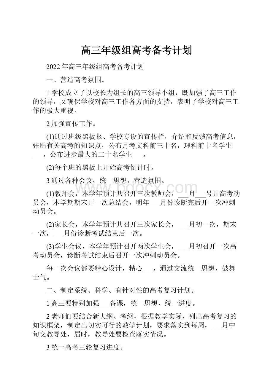 高三年级组高考备考计划.docx