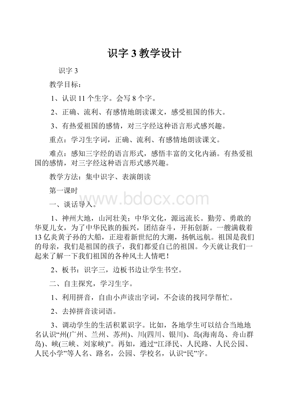 识字3教学设计.docx_第1页