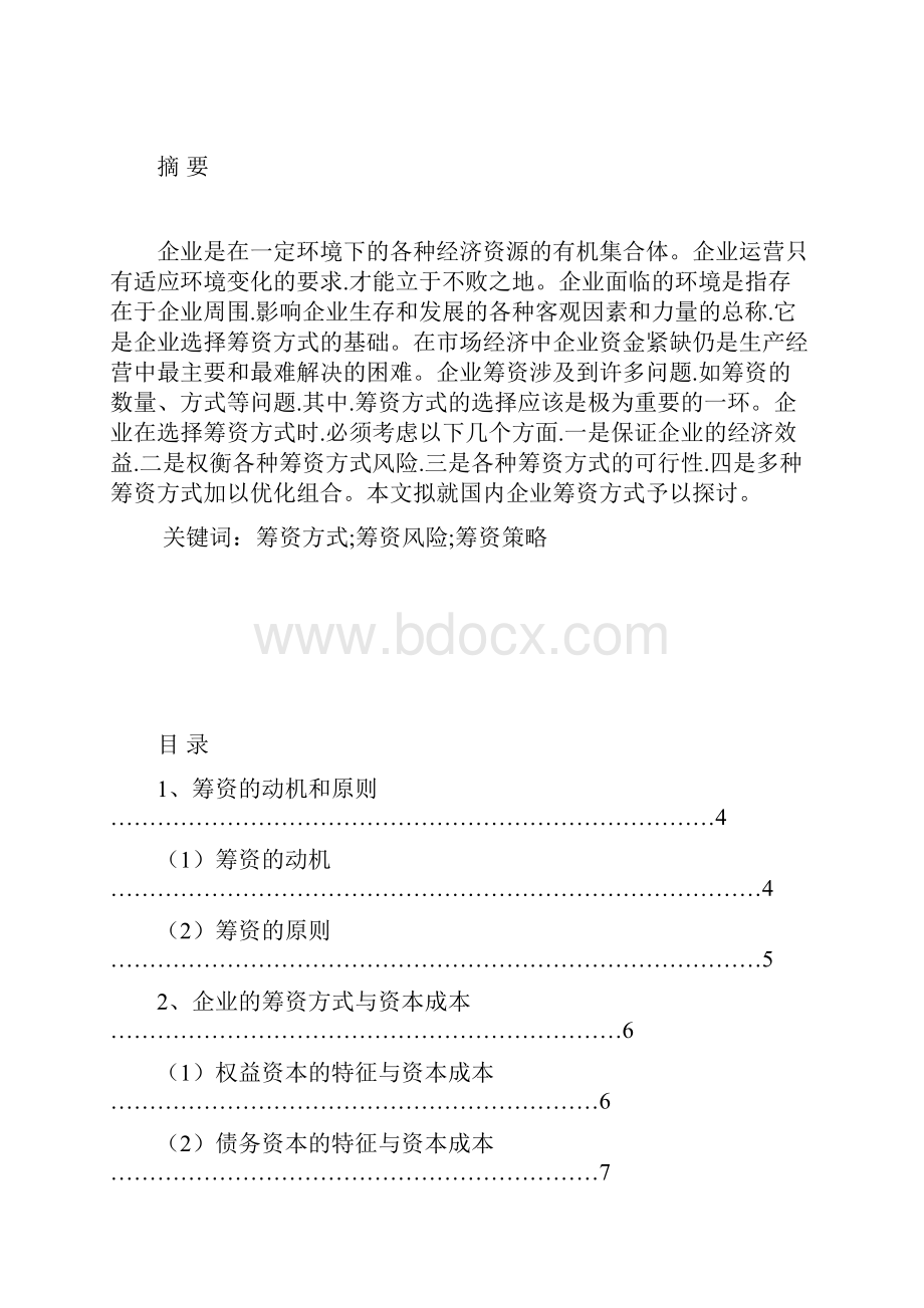 市场经济条件下企业筹资渠道.docx_第3页