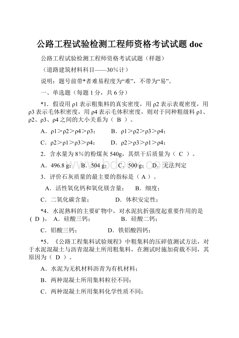 公路工程试验检测工程师资格考试试题doc.docx