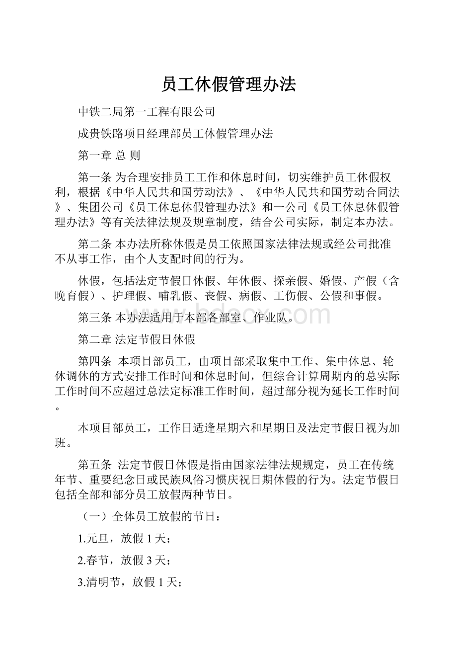 员工休假管理办法.docx_第1页