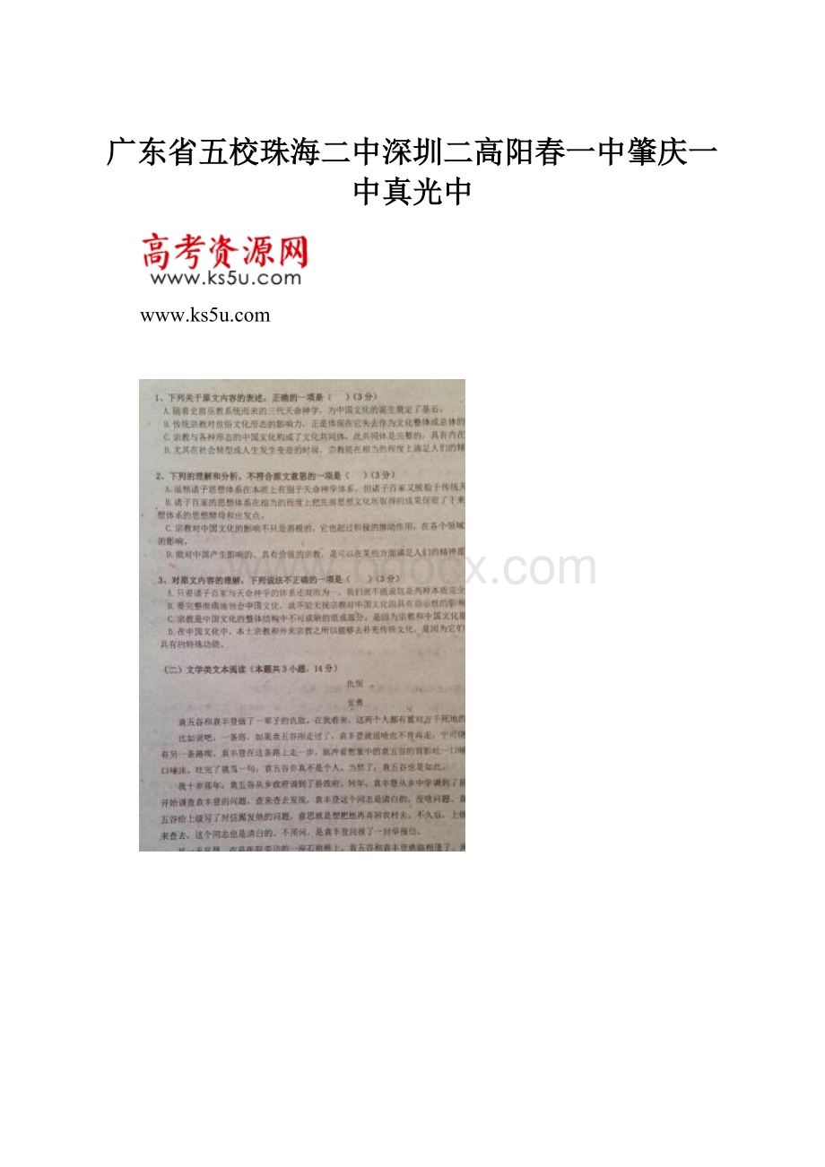 广东省五校珠海二中深圳二高阳春一中肇庆一中真光中.docx