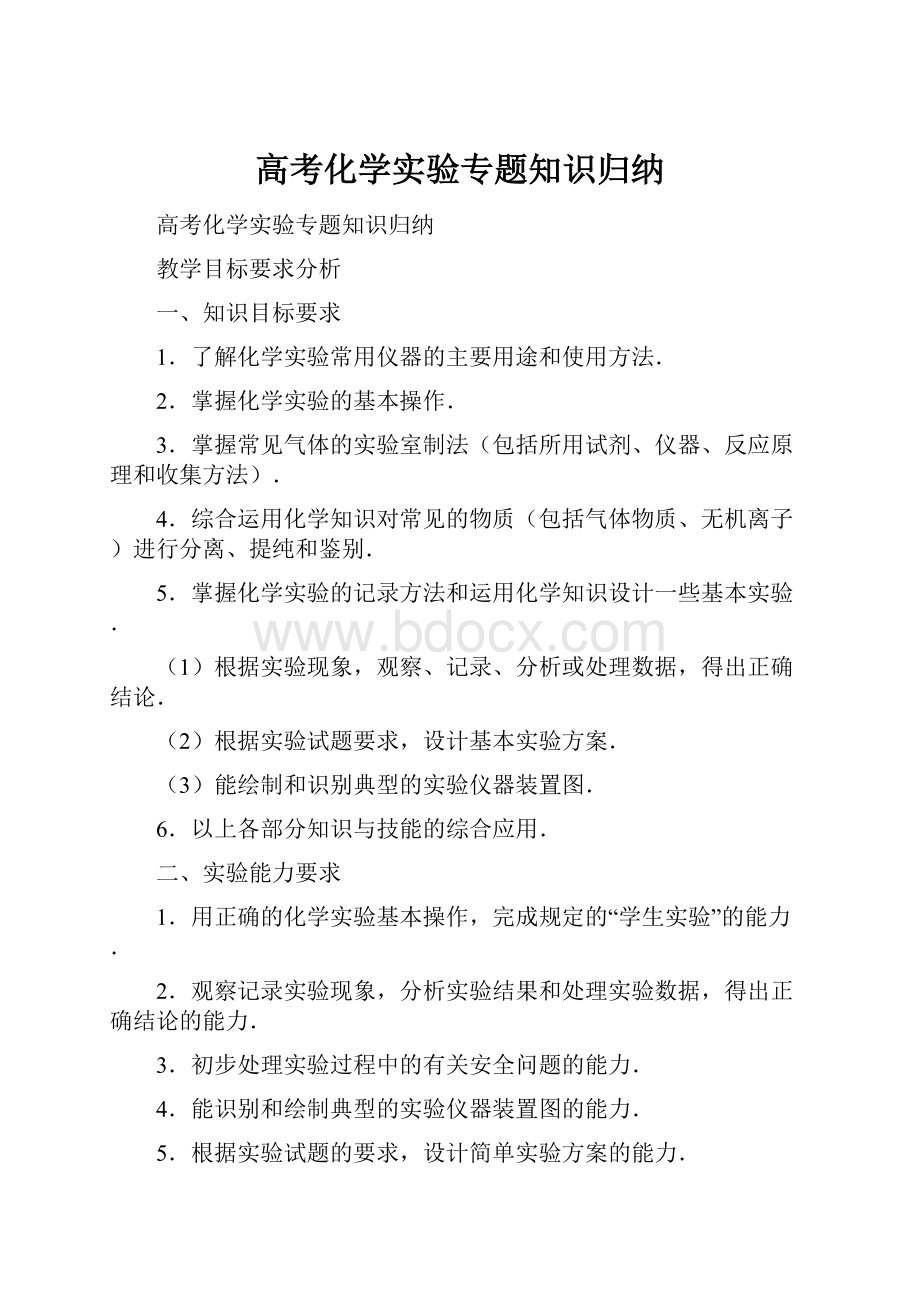 高考化学实验专题知识归纳.docx